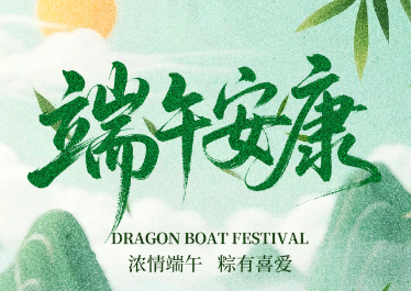 國惠環境恭祝大家端午安康！